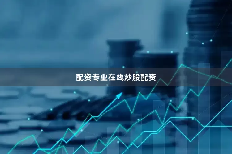 配资专业在线炒股配资