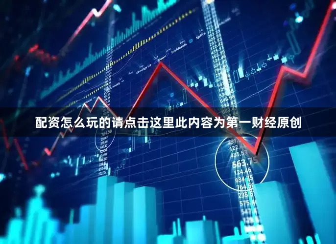 配资怎么玩的请点击这里此内容为第一财经原创