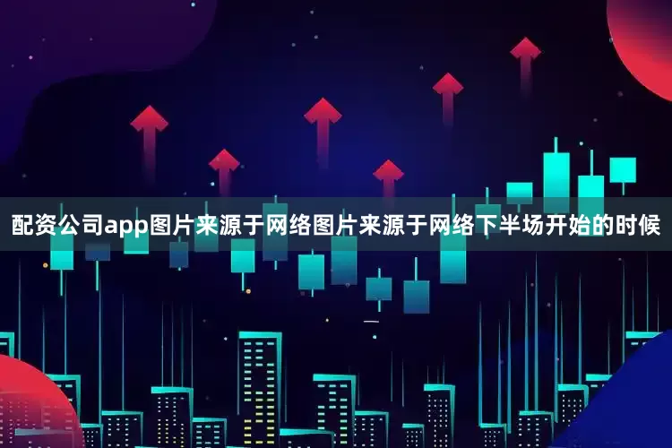 配资公司app图片来源于网络图片来源于网络下半场开始的时候