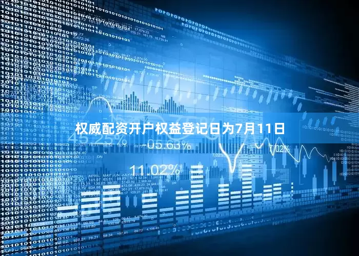 权威配资开户权益登记日为7月11日