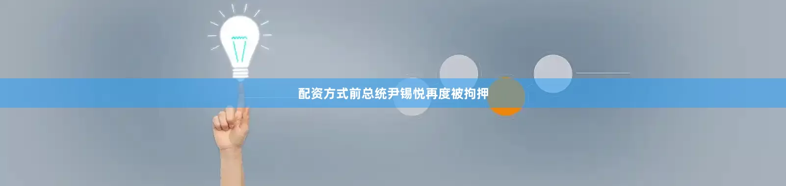 配资方式前总统尹锡悦再度被拘押