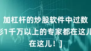 加杠杆的炒股软件中过数字彩1千万以上的专家都在这儿！]