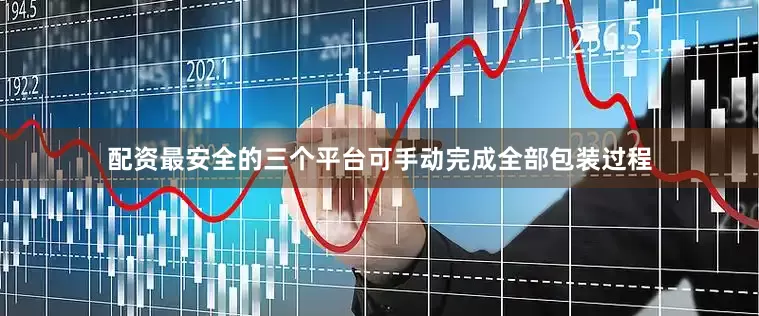 配资最安全的三个平台可手动完成全部包装过程