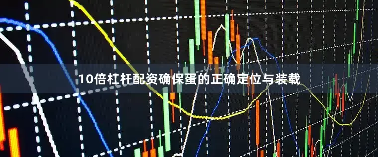 10倍杠杆配资确保蛋的正确定位与装载
