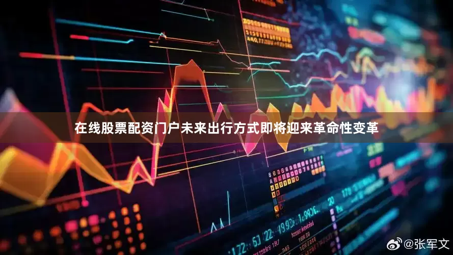 在线股票配资门户未来出行方式即将迎来革命性变革
