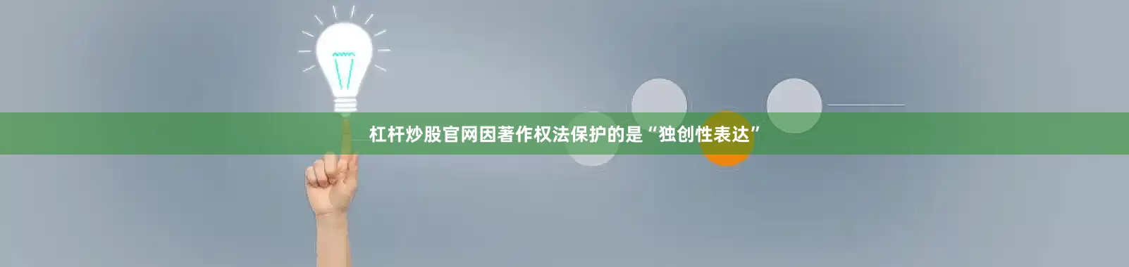 杠杆炒股官网因著作权法保护的是“独创性表达”
