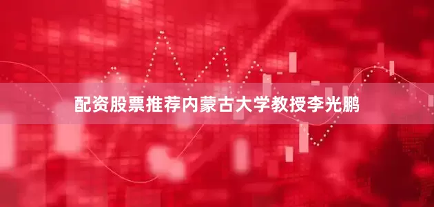 配资股票推荐内蒙古大学教授李光鹏