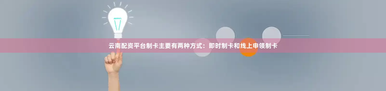 云南配资平台制卡主要有两种方式：即时制卡和线上申领制卡