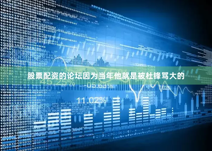 股票配资的论坛因为当年他就是被杜锋骂大的
