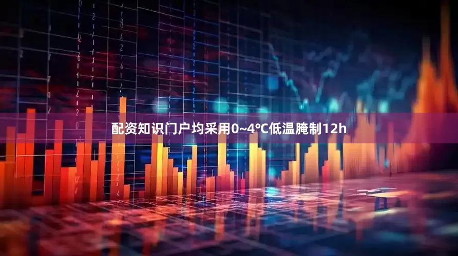 配资知识门户均采用0~4℃低温腌制12h