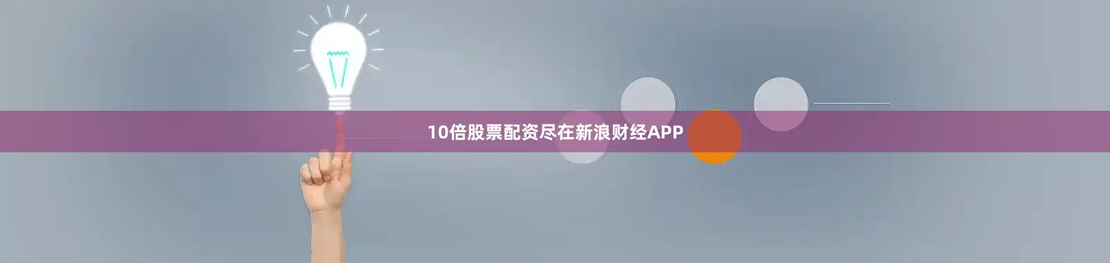 10倍股票配资尽在新浪财经APP