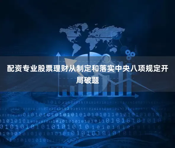 配资专业股票理财从制定和落实中央八项规定开局破题