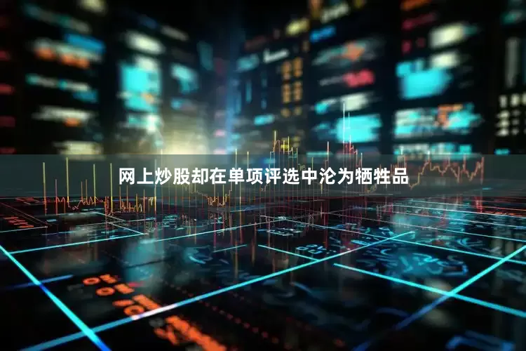 网上炒股却在单项评选中沦为牺牲品